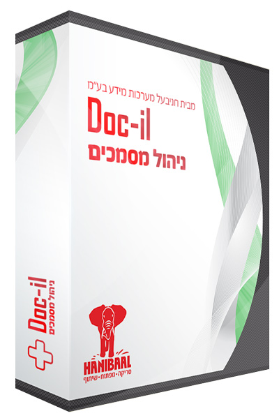 מערכת לניהול מסמכים Doc-il