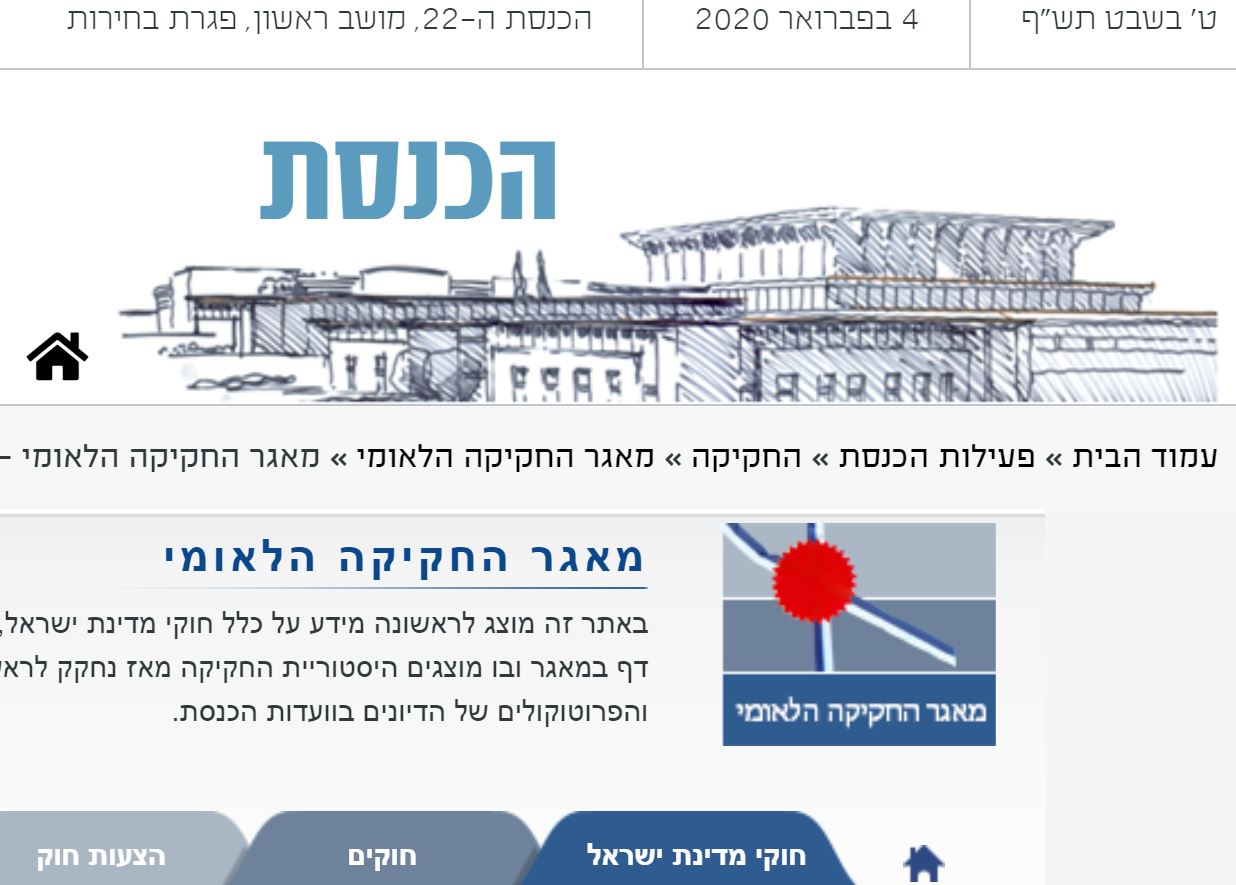 דרכי חיפוש במאגר החקיקה הלאומי (הכנסת)