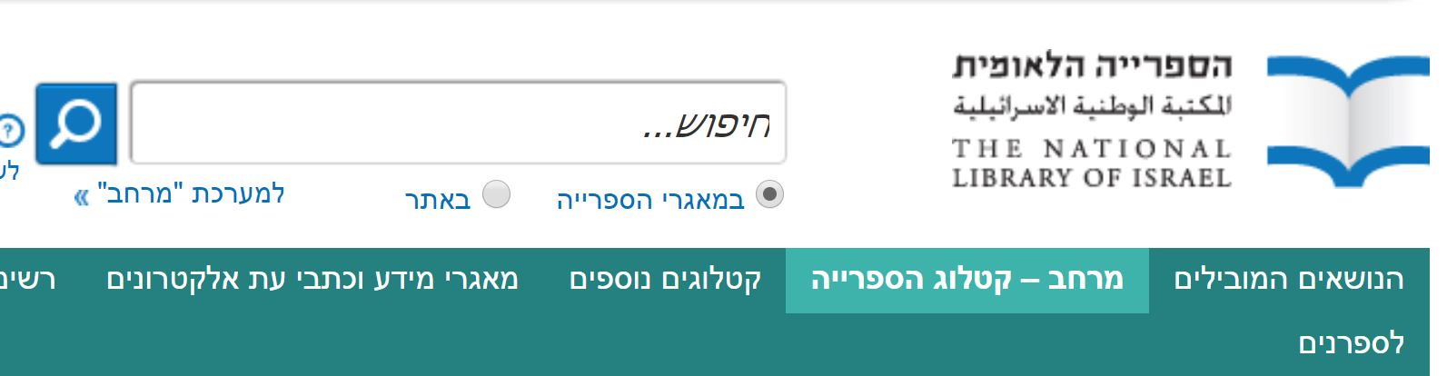 קטלוג הספרייה הלאומית - שימוש נכון במערכת החיפוש 