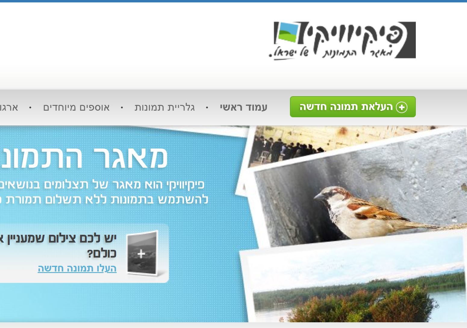 פיקיוויקי – מאגר תמונות שיתופי לשימוש חופשי