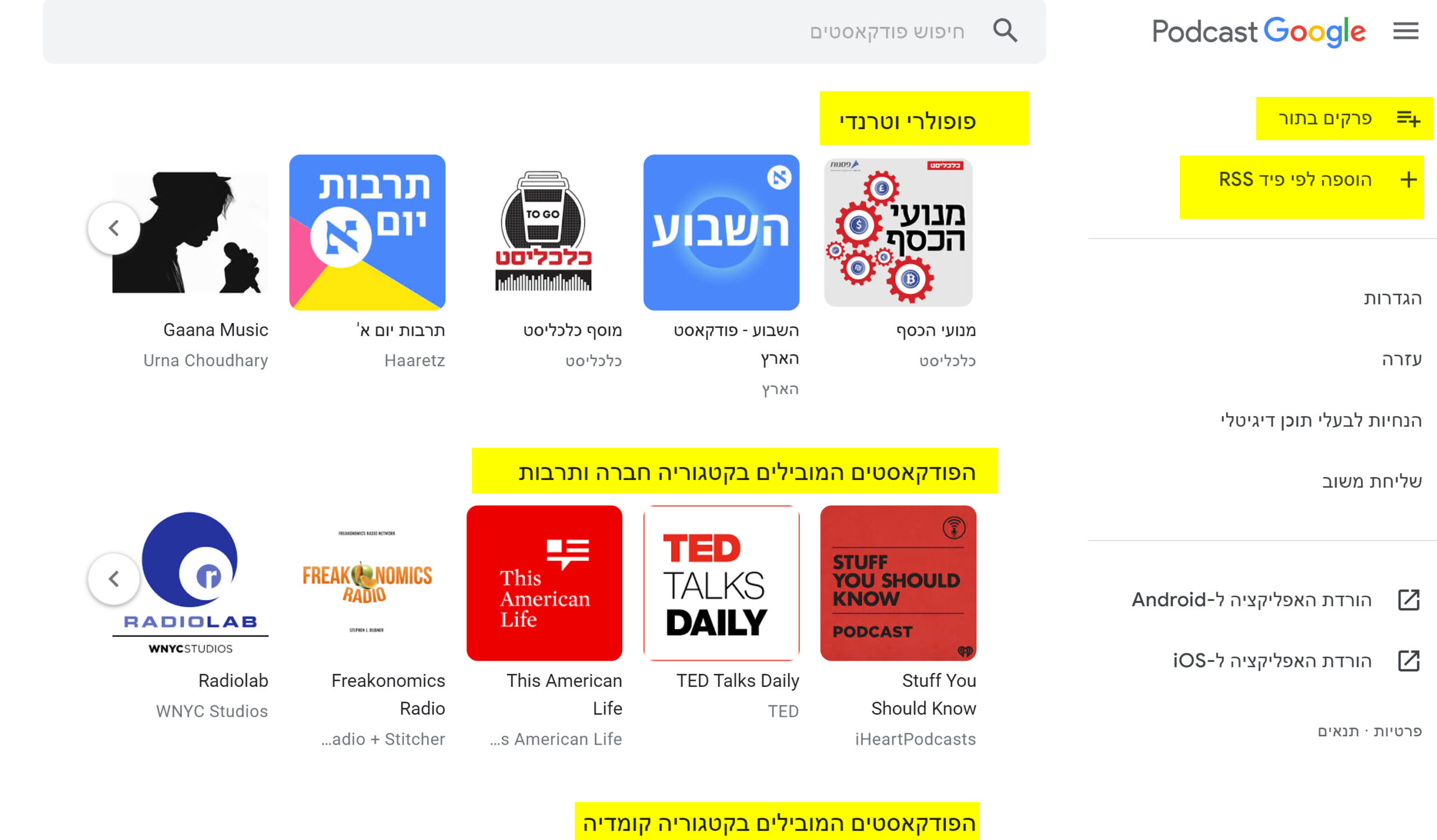 גוגל : צובר המידע הדיגיטלי של פודקאסטים