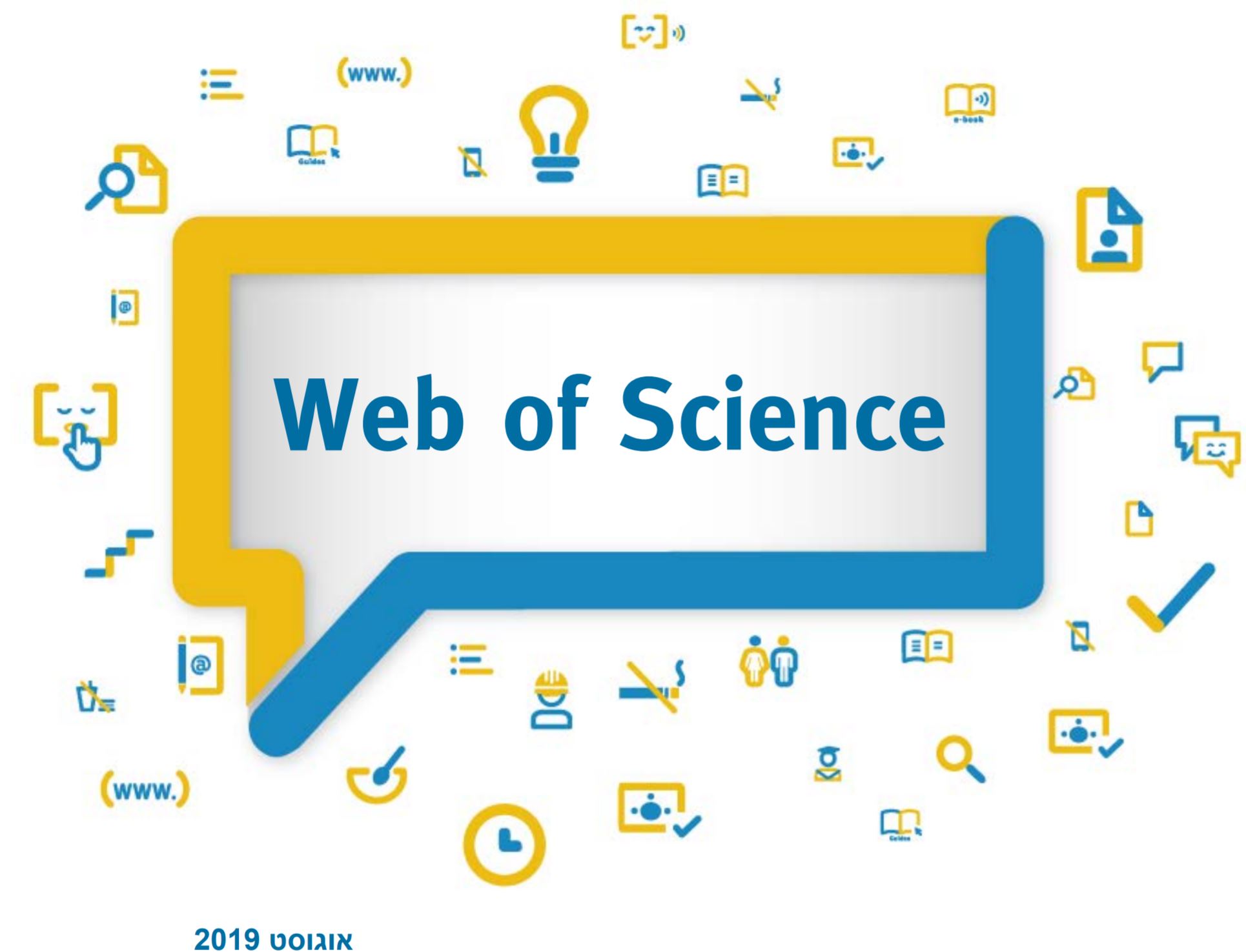 מדריך לחיפוש במאגר Web of Science, אוגוסט 2019