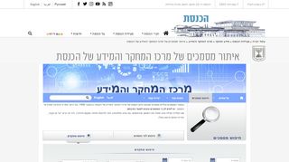 חיפוש מתקדם במאגר המחקרים והעובדות של מרכז המידע והמחקר בכנסת