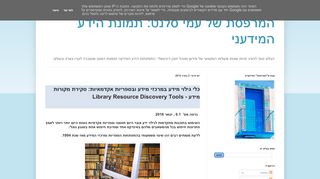 כלי גילוי מידע במרכזי מידע ובספריות אקדמאיות: סקירת מקורות מידע - Library Resource Discovery Tools