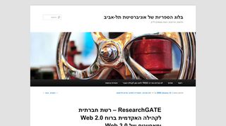 ResearchGATE רשת חברתית לקהילה האקדמית ברוח Web 2.0 ...