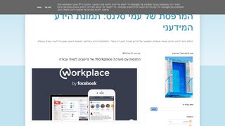 התנסות עם מערכת Workplace של פייסבוק לצוותי עבודה
