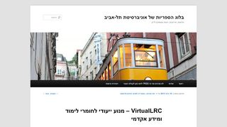 VirtualLRC מנוע ייעודי לחומרי לימוד ומידע אקדמי