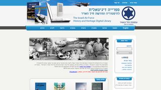 הספרייה הדיגיטאלית להיסטוריה ומורשת חיל האויר