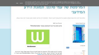אתר וורלדומטרס (Worldometers)