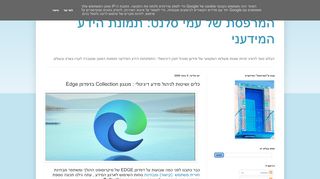 כלים ושיטות לניהול מידע דיגיטלי : מנגנון Collection בדפדפן Edge